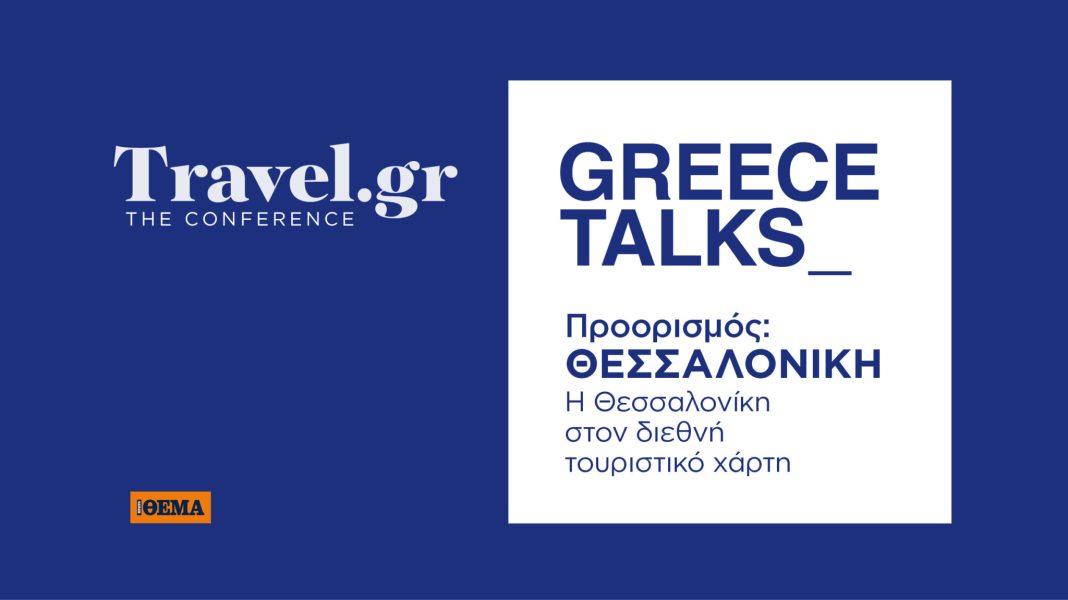 «Θεσσαλονίκη: Η πόλη που αναδεικνύεται σαν προορισμός τουριστικής αριστείας» 
