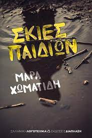 Τραυματικές εμπειρίες και διαβάζοντας τα βιβλία της
