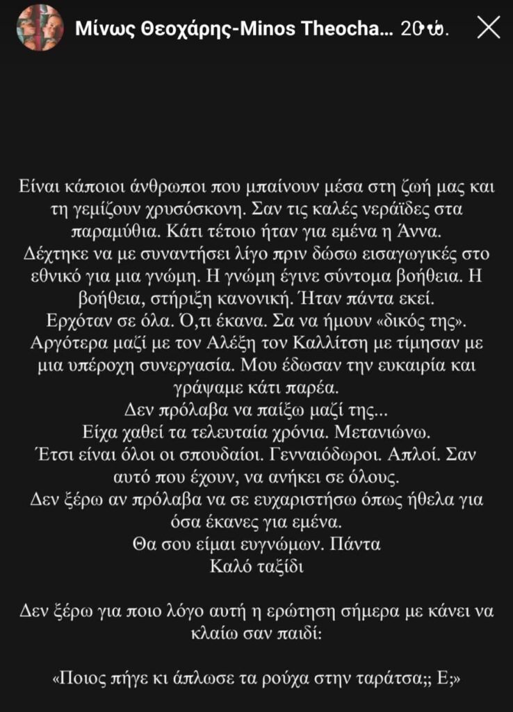 Αφιέρωμα στην αξέχαστη Άννα Παναγιωτοπούλου: Μια πραγματική εμπνεύστρια
