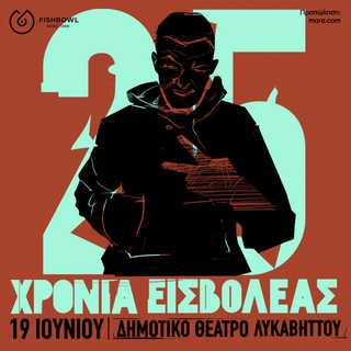Αφιέρωμα στον Εισβολέα: 25 χρόνια στην ελληνική ραπ και μια επετειακή συναυλία στον Λυκαβηττό
