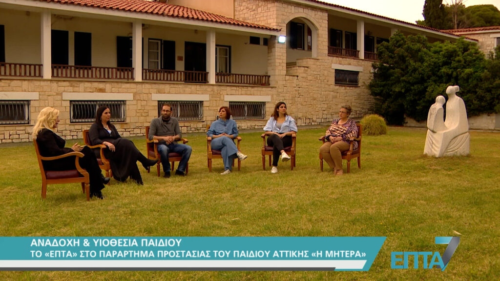 Ανάδοχη και Υιοθεσία: Προσφορά αγάπης στο Παράρτημα Προστασίας Παιδιού "Η Μητέρα" - Ειδική εκπομπή του "Επτά" στο ΕΡΤNews
