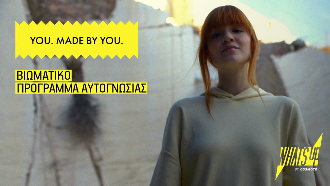 ΑΝΑΚΑΛΥΨΕ ΤΟΝ ΕΑΥΤΟ ΣΟΥ: ΕΠΙΣΤΡΕΦΕΙ ΤΟ ΜΟΝΑΔΙΚΟ ΠΡΟΓΡΑΜΜΑ ΑΥΤΟΓΝΩΣΙΑΣ ΓΙΑ ΝΕΟΥΣ ΑΠΟ ΤΟ WHAT'S UP ΤΗΣ COSMOTE
