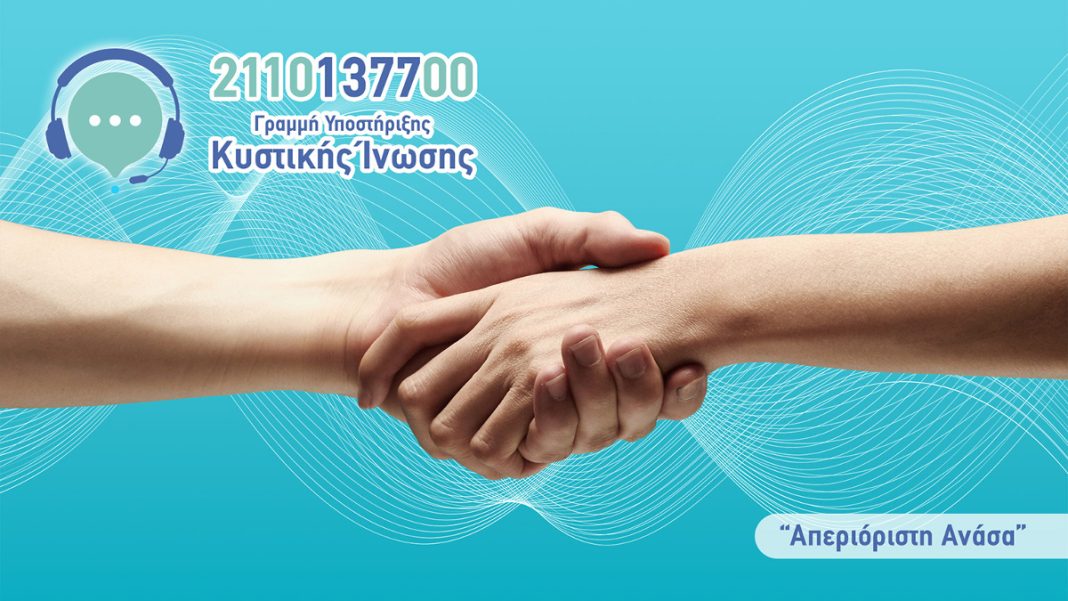 Άνεση και Υποστήριξη: Νέα Γραμμή Υποστήριξης για την Κυστική Ίνωση στην Ελλάδα