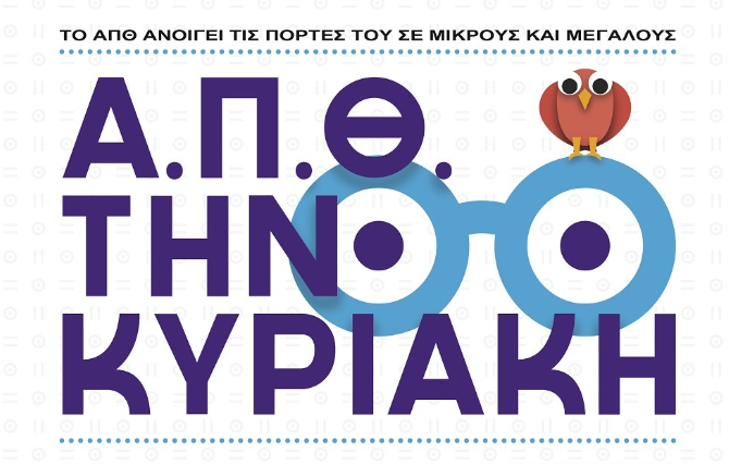 Δείτε το Αριστοτέλειο Πανεπιστήμιο από κοντά και ζήστε μια μοναδική εκπαιδευτική εμπειρία!