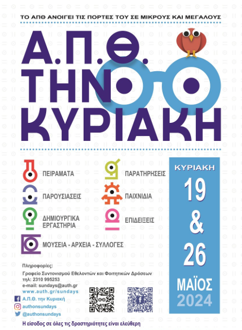 Δείτε το Αριστοτέλειο Πανεπιστήμιο από κοντά και ζήστε μια μοναδική εκπαιδευτική εμπειρία!"
