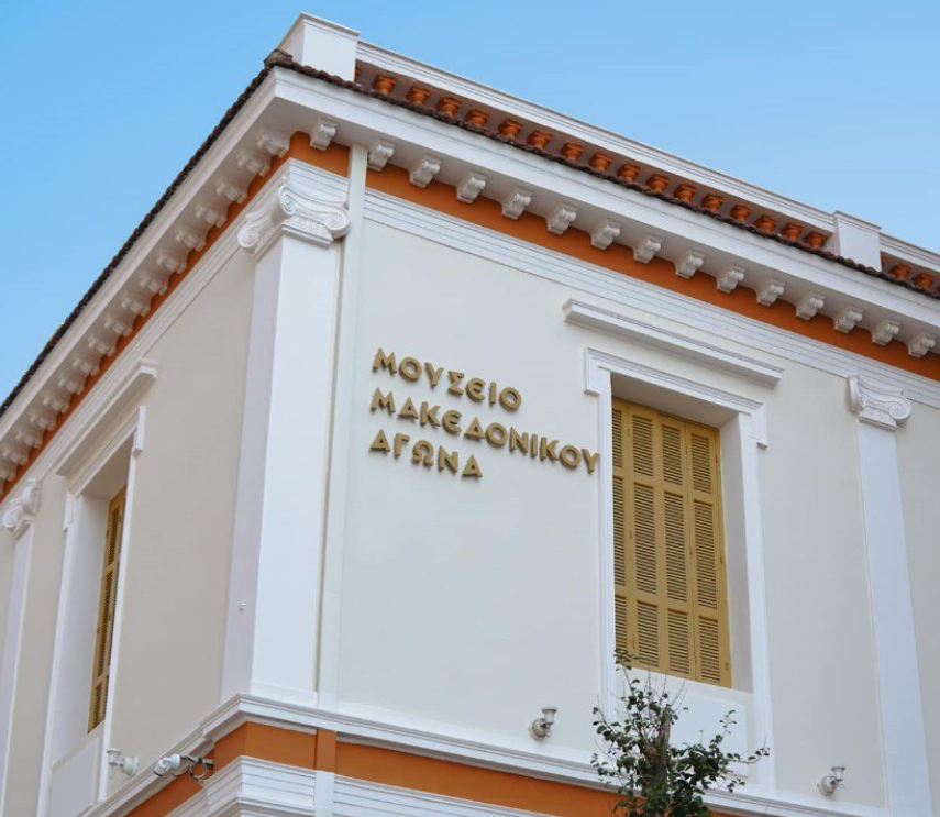 Διαδραστικές εμπειρίες στο Μουσείο Μακεδονικού Αγώνα: Πρόγραμμα δράσεων για τη Διεθνή Ημέρα Μουσείων