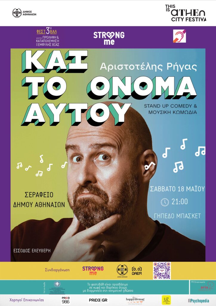 Δυνατά Εγώ": Ένα Φεστιβάλ για την Πρόληψη και την Καταπολέμηση της Έμφυλης Βίας μέρος του προγράμματος This is Athens - City Festival
