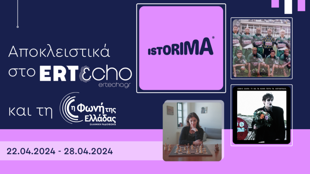 Ένα ταξίδι στις μοναδικές ιστορίες του Istorima
