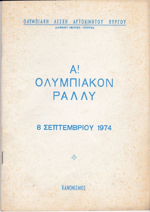 Ένας ιστορικός αγώνας περιμένει φέτος το Ολυμπιακό Ράλλυ! 
