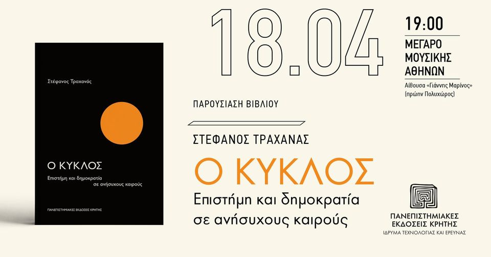 Επιστήμη και Δημοκρατία: Νέος Κύκλος Σκέψης για Ανήσυχους Καιρούς"
