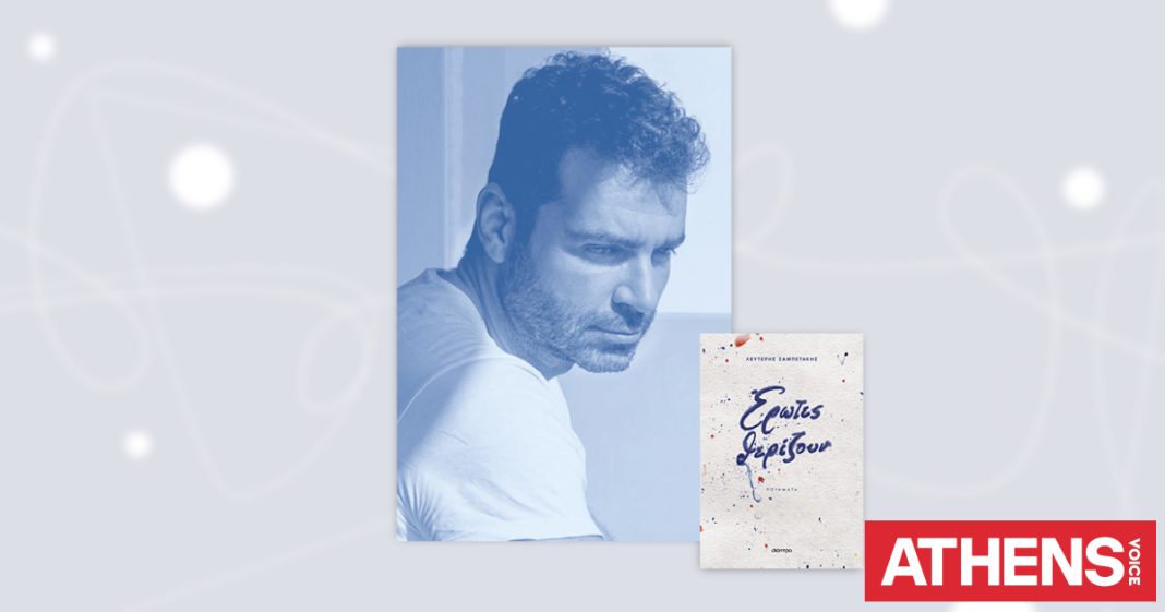 «Ερωτικοί ανεμόμυλοι»: Ο Λευτέρης Ζαμπετάκης και η νέα του ποιητική συλλογή 
