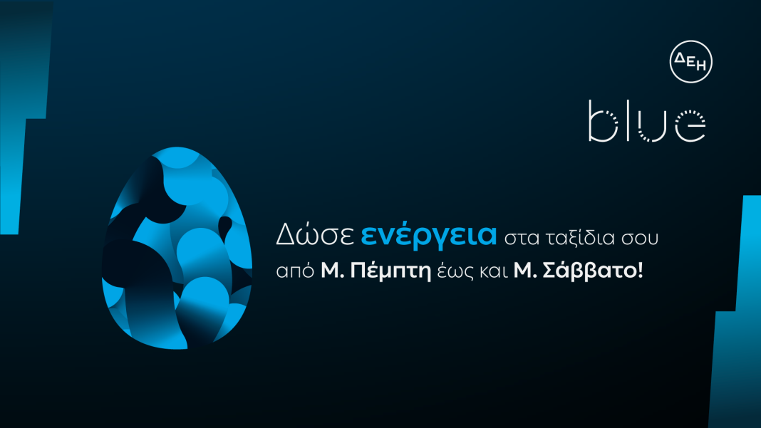 Η ΔΕΗ blue: Φθηνότερη φόρτιση για τα ηλεκτροκίνητα οχήματα κατά τη διάρκεια των Πασχαλινών διακοπών
