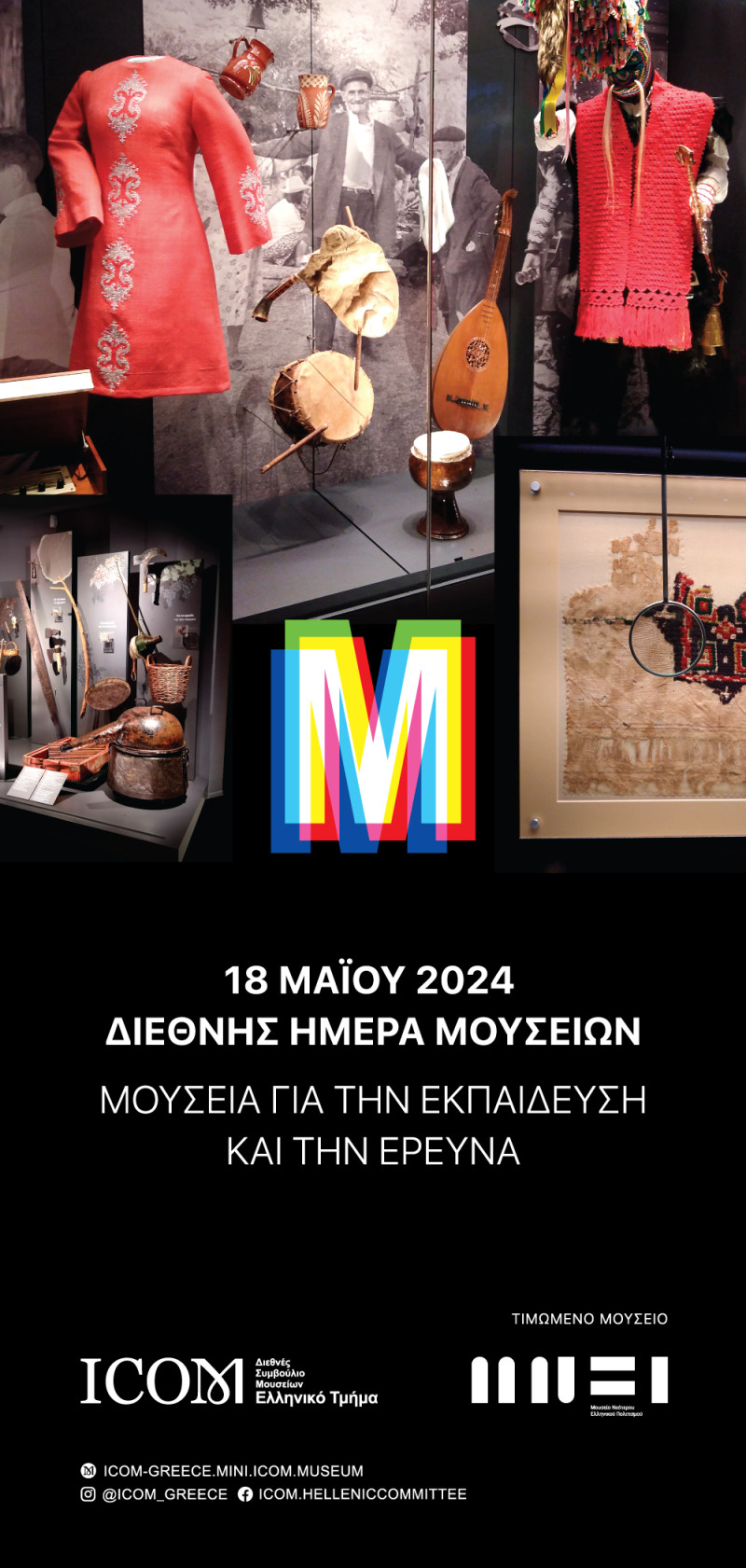 Η Διεθνής Ημέρα Μουσείων - 18 Μαΐου: Όταν η πολυμορφία των μουσείων γιορτάζεται με δημιουργικότητα και ελεύθερη είσοδο
