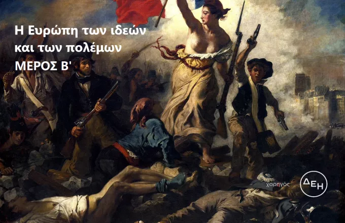 Η ευρωπαϊκή πορεία προς την αλλαγή: Η επανάσταση που μεταμόρφωσε την Ευρώπη
