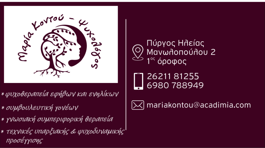 Μαρία Κοντού - Η πορεία ενός ψυχολόγου προς την αυτοανάπτυξη και την ευημερία

