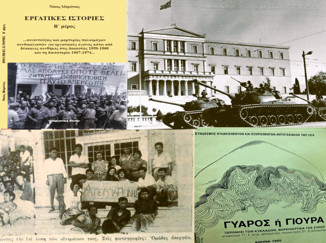 Μάρτυρες της Αντίστασης - Τα ηρωικά πρόσωπα που ανέτρεψαν τη δικτατορία 
