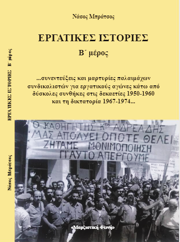 Μάρτυρες της Αντίστασης - Τα ηρωικά πρόσωπα που ανέτρεψαν τη δικτατορία 
