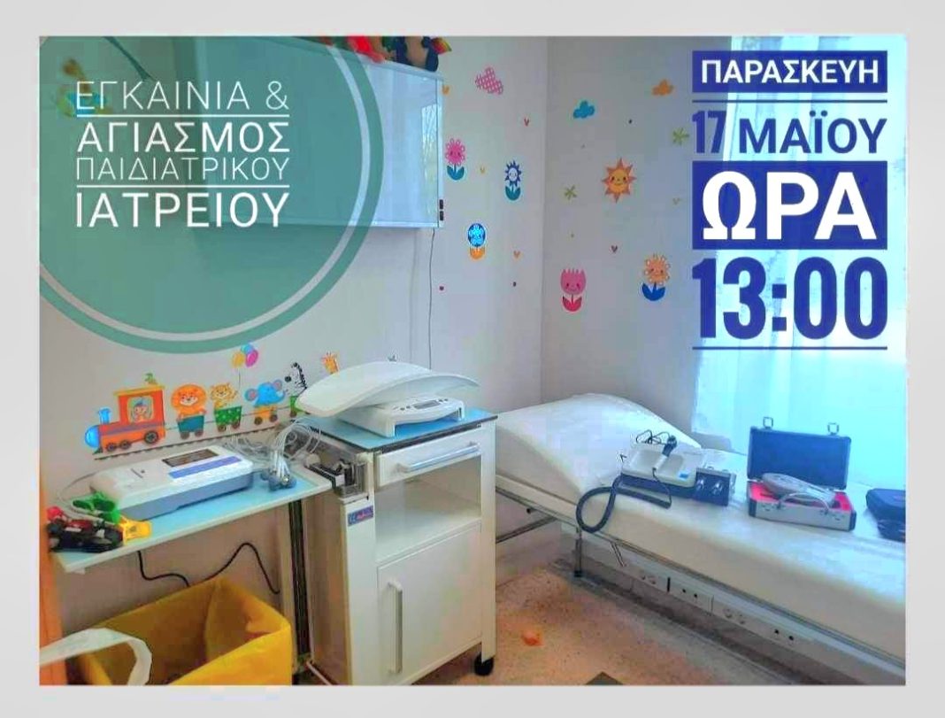 Νέα Αρχή για το Παιδιατρικό Ιατρείο της Νοσηλευτικής στα Κρέστενα
