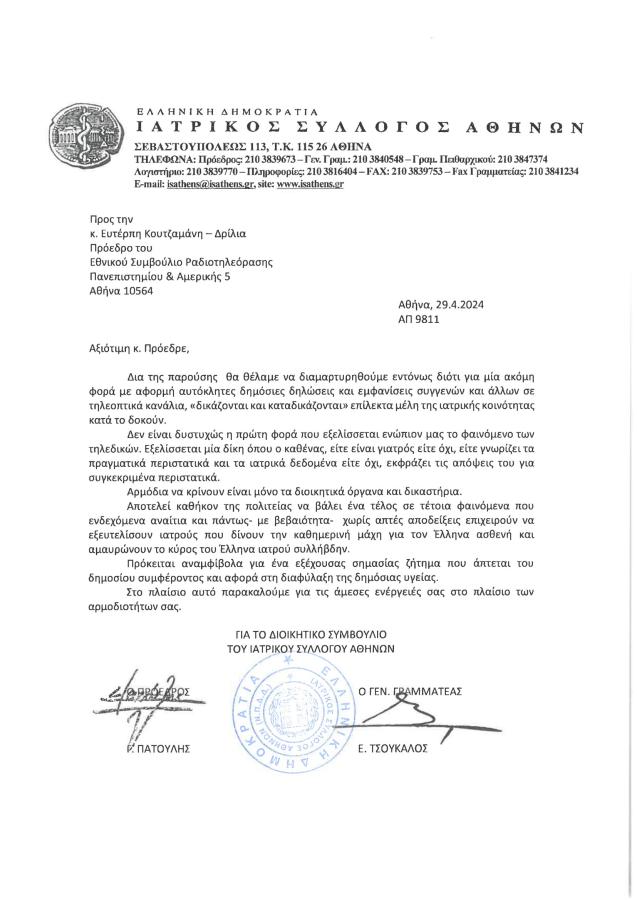 Νέα δυναμική αντίδραση από τον Ιατρικό Σύλλογο Αθηνών για το θέμα των τηλεδικών
