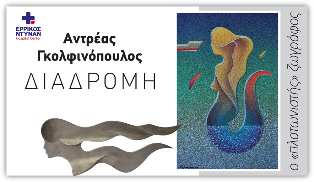 Νέα εικαστική παρέμβαση στο Ερρίκος Ντυνάν: Μια εναλλακτική εικόνα για τη λειτουργία του νοσοκομείου
