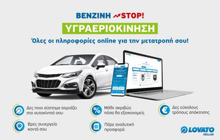 Νέα λέξη κλειδί: Η υγραεριοκίνηση είναι η φιλική προς το περιβάλλον εναλλακτική λύση!
