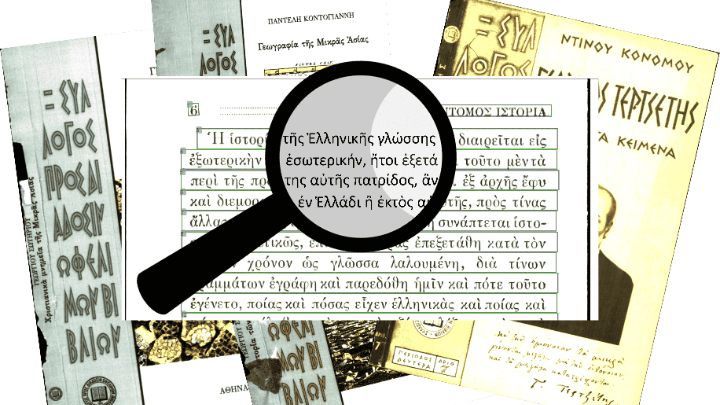 Νέα τεχνολογία αναγνωρίζει και ψηφιοποιεί ιστορικά βιβλία γραμμένα σε πολυτονικό
