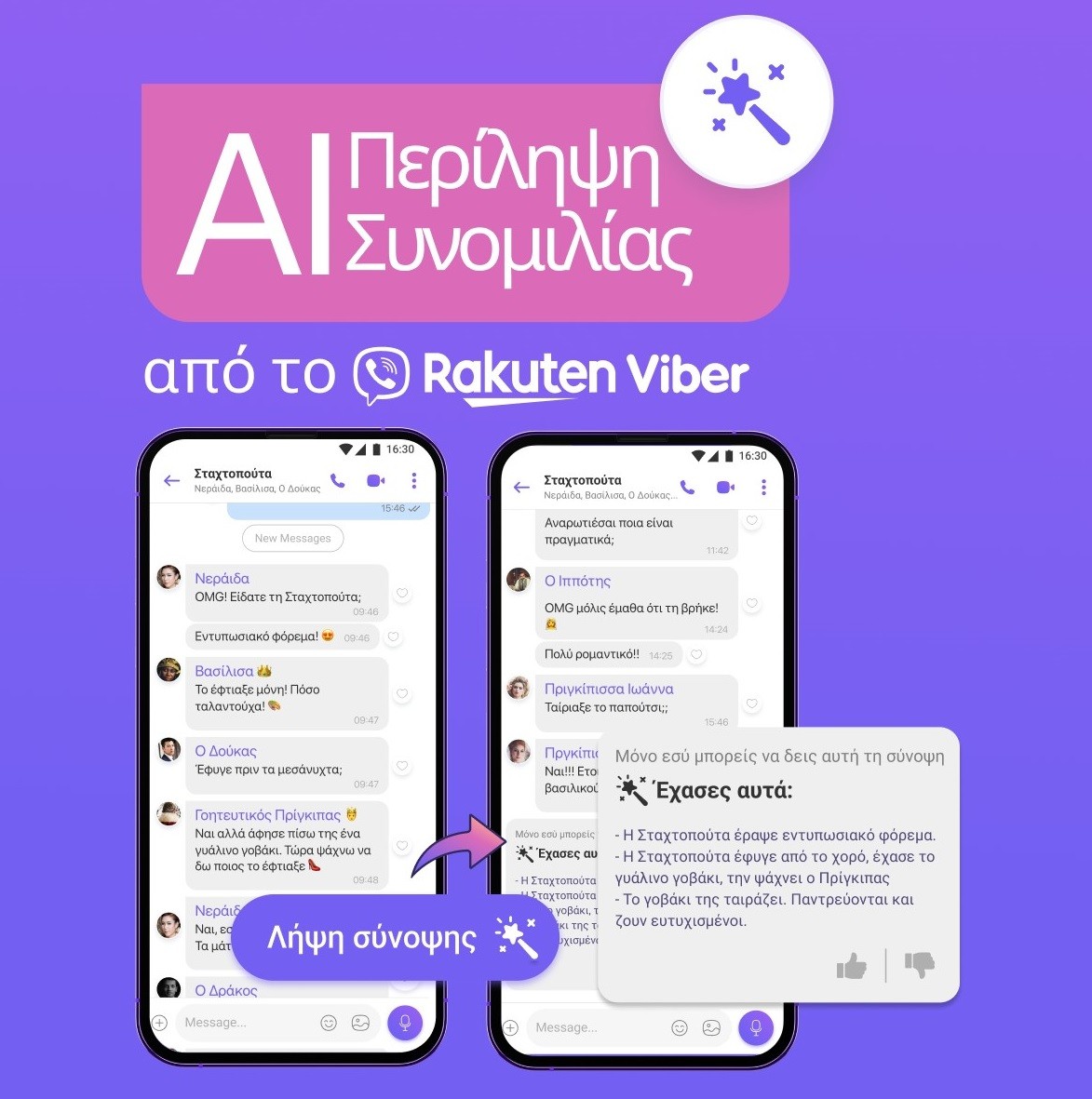 Νέα Τεχνολογία στο Rakuten Viber: Συνοψίζει αυτόματα τις ομαδικές συνομιλίες με Τεχνητή Νοημοσύνη! (Φωτογραφίες)
