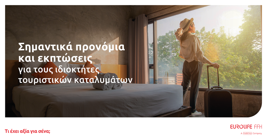 Νέο προνομιακό πακέτο ασφαλίσεων από τη Eurolife FFH για τους ιδιοκτήτες τουριστικών καταλυμάτων
