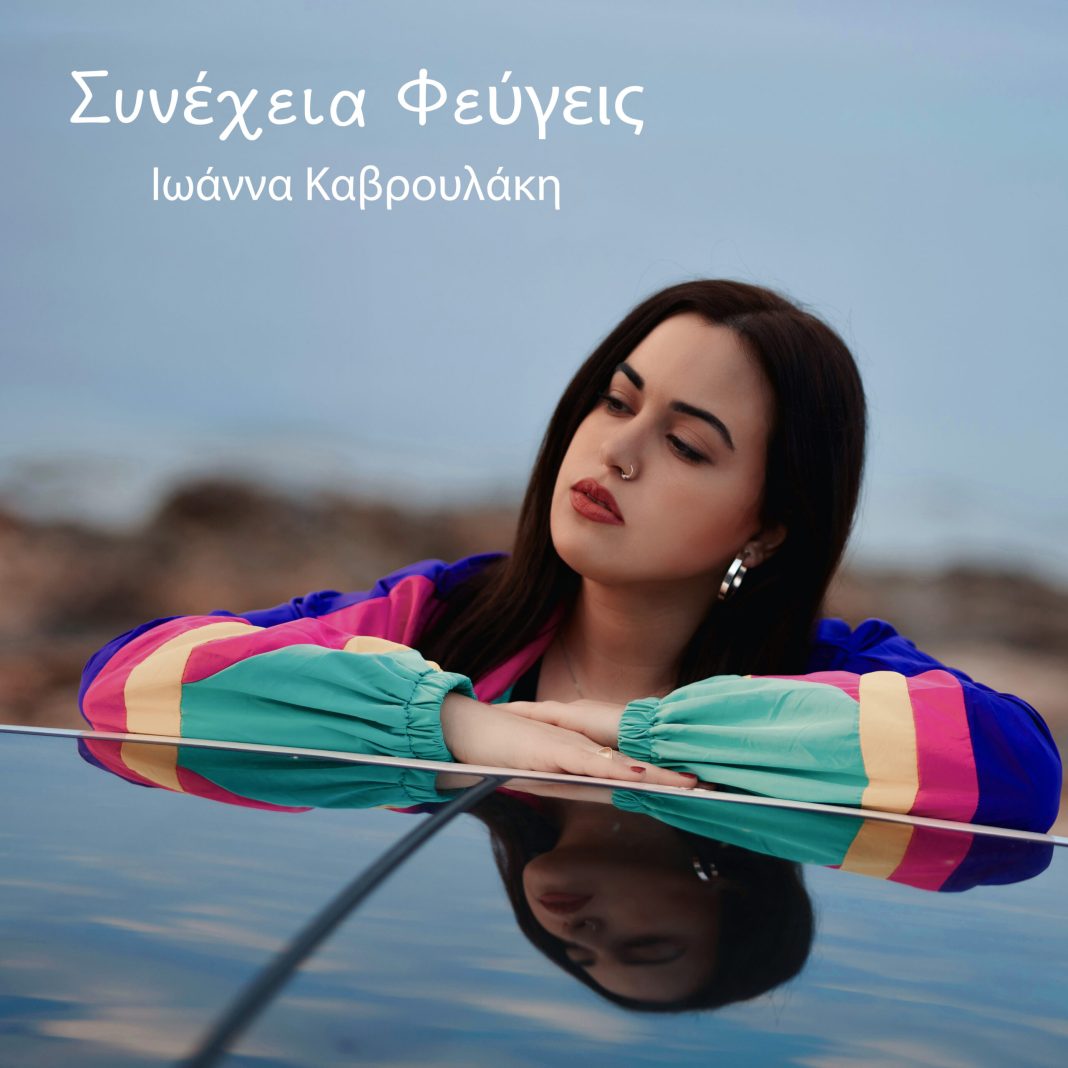 Νέο τραγούδι από την εκρηκτική Ιωάννα Καβρουλάκη - 