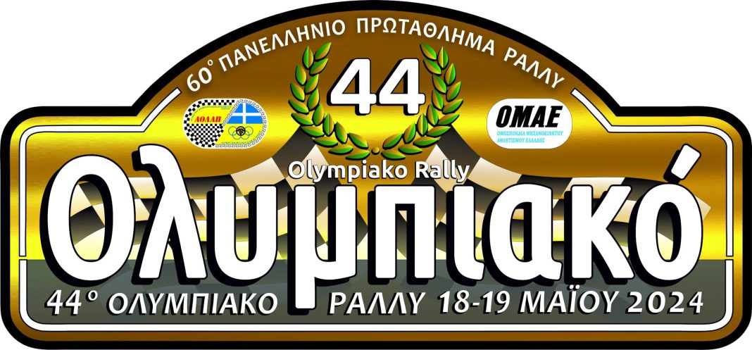 Νέος γύρος του Πανελληνίου Πρωταθλήματος Ράλλυ Χώματος το 2024!

