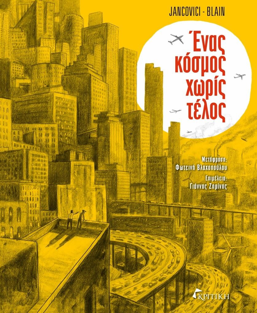 Νέος κόσμος: Η επανάσταση της ενέργειας και η πάλη ενάντια στην κλιματική αλλαγή
