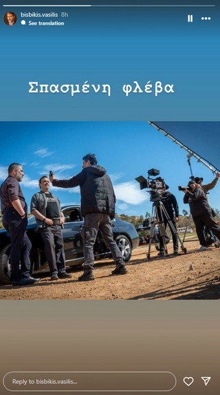 Ο Βασίλης Μπισμπίκης ενεργός στην «Σπασμένη Φλέβα» του Γιάννη Οικονομίδη – Η φωτογραφία που ενθουσιάζει!
