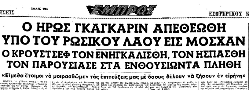 Ο Γιούρι Γκαγκάριν: Ένας Ήρωας του Διαστήματος
