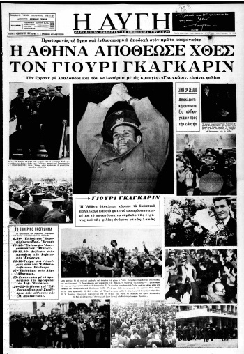 Ο Γιούρι Γκαγκάριν: Ένας Ήρωας του Διαστήματος
