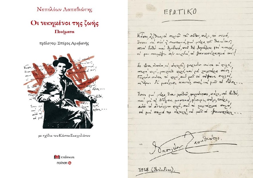 Οι αναπάντεχοι νικημένοι: Μια νέα προσέγγιση στην ποίηση του Ναπολέοντα Λαπαθιώτη