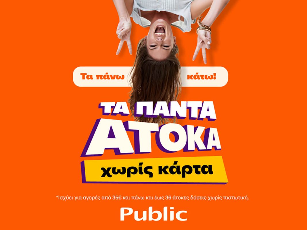 Οι Public ανατρέπουν τους κανόνες των πληρωμών, προσφέροντας άτοκες επιλογές χωρίς κάρτα
