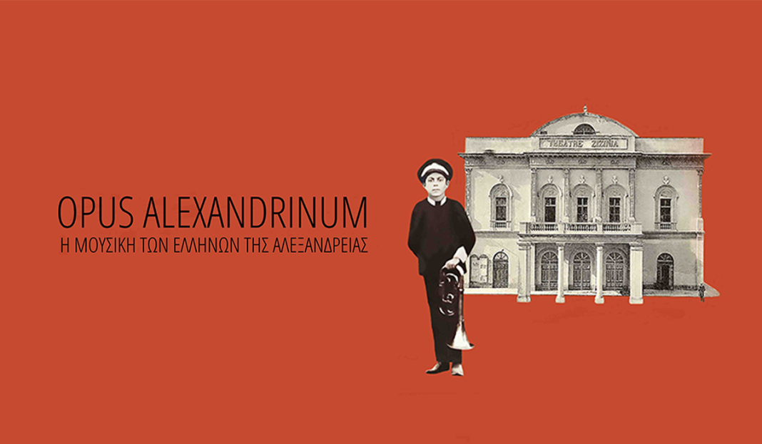Οραματική ανακάλυψη: Η μουσική της Αλεξάνδρειας από τα νέα πρίσματα της 