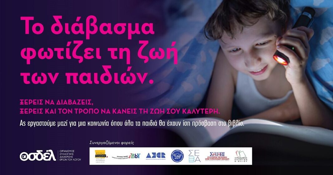 ΟΣΔΕΛ: Προτάσεις για να εμπνεύσουμε τα παιδιά να αγαπήσουν την ανάγνωση βιβλίων - Οι ανισότητες στη σχέση τους με τα εξωσχολικά βιβλία
