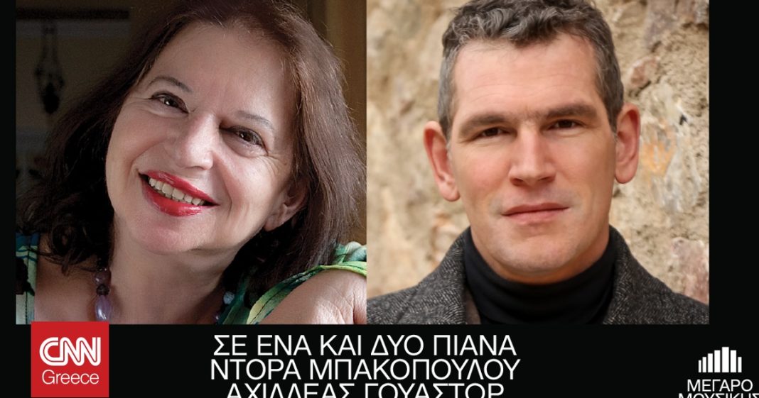 Συναυλία με πιάνο  duet στο Μέγαρο Μουσικής: Ένα μουσικό ταξίδι με τη Ντόρα Μπακοπούλου και τον Αχιλλέα Γουάστωρ 
