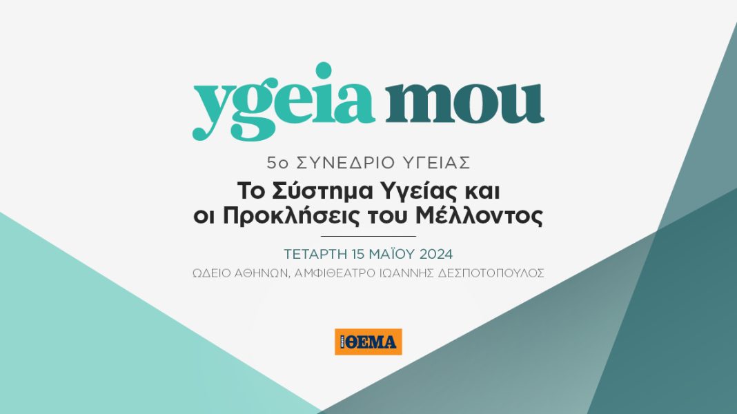 Συνέδριο Υγείας: Αντιμετωπίζοντας τις προκλήσεις του μέλλοντος 

