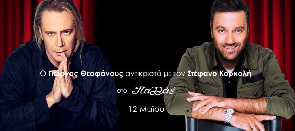 Συνώνυμος: Ένα απρόβλεπτο ραντεβού με τον Στέφανο Κορκολή στο Θέατρο Παλλάς 
