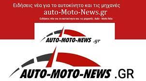 Τελευταία νέα για τον μηχανοκίνητο αθλητισμό και τον κόσμο των αυτοκινήτων