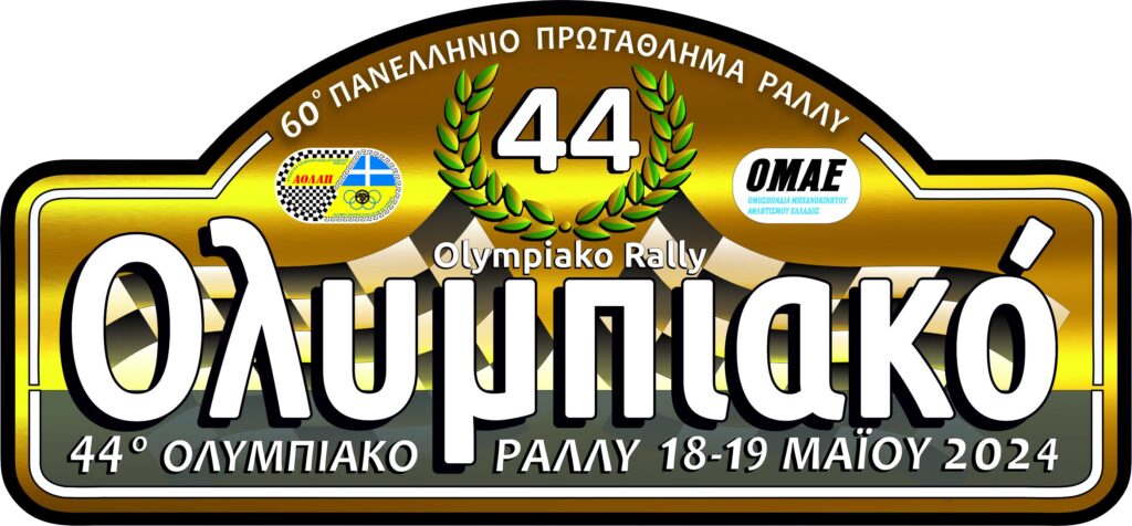 Το 44ο Ολυμπιακό Ράλλυ φέτος ακόμα πιο δυναμικό!"
