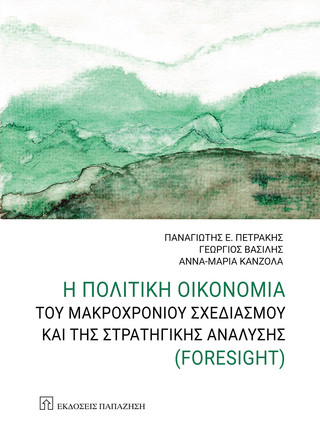 Το μέλλον στο πικροδάφνειο φως: Νέα έργα του Ομ. Καθηγητή Οικονομικών Παναγιώτη Πετράκη από τις Εκδόσεις Παπαζήση

