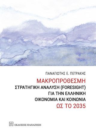 Το μέλλον στο πικροδάφνειο φως: Νέα έργα του Ομ. Καθηγητή Οικονομικών Παναγιώτη Πετράκη από τις Εκδόσεις Παπαζήση
