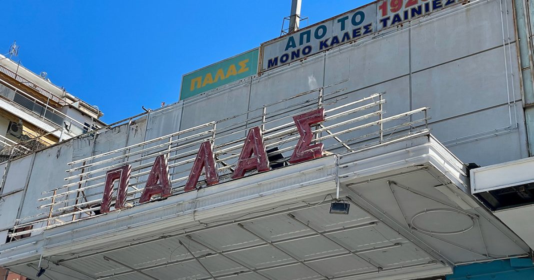 Το Παλάς κλείνει και το Παγκράτι δεν θα είναι ποτέ ξανά το ίδιο