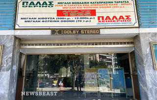 Το Παλάς κλείνει και το Παγκράτι δεν θα είναι ποτέ ξανά το ίδιο