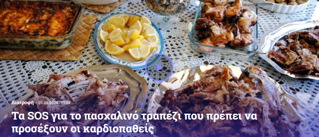 Υγιεινές επιλογές για το πασχαλινό τραπέζι: Συμβουλές για καρδιοπαθείς
