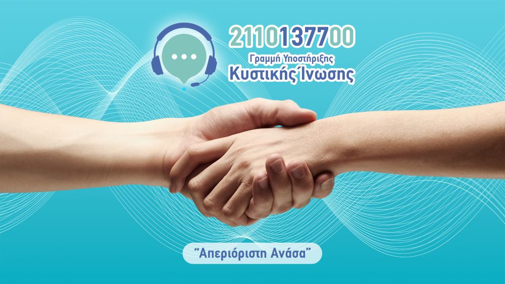 Υποστήριξη και πληροφόρηση για την Κυστική Ίνωση: Η πρωτοβουλία που ανοίγει τον δρόμο