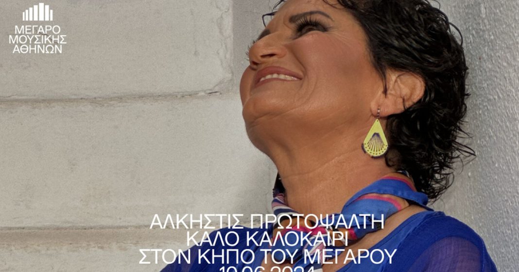 Άλκηστη Πρωτοψάλτη: Ένα Αξέχαστο Καλοκαίρι στον Κήπο του Μεγάρου